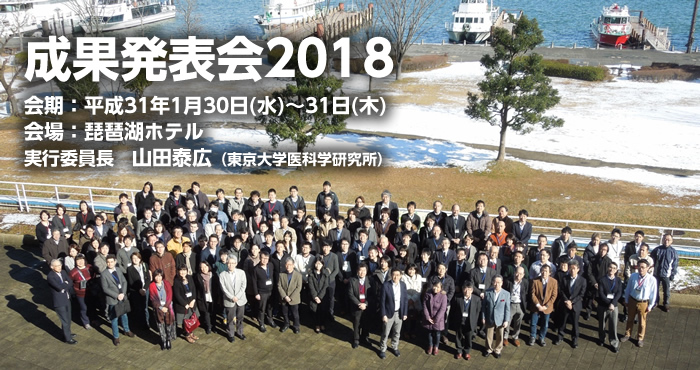 平成30年度【先端モデル動物支援プラットフォーム】 成果発表会