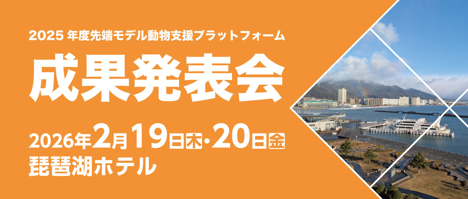 2025年度【先端モデル動物支援プラットフォーム】 成果発表会