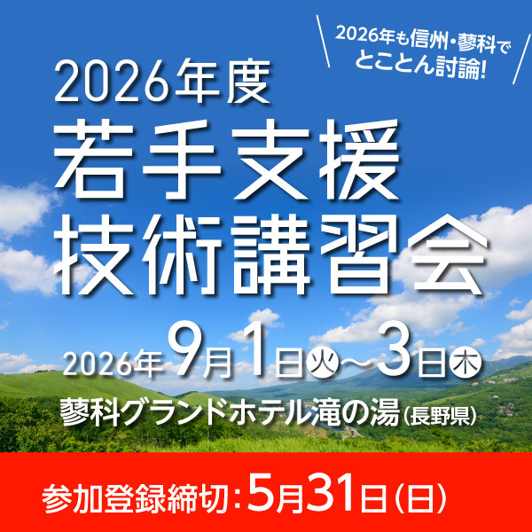 2026年度若手支援技術講習会